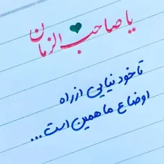 اللهم عجل لولیک الفرج🤲