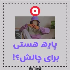 پایه به چالش ها عمل کن 😌