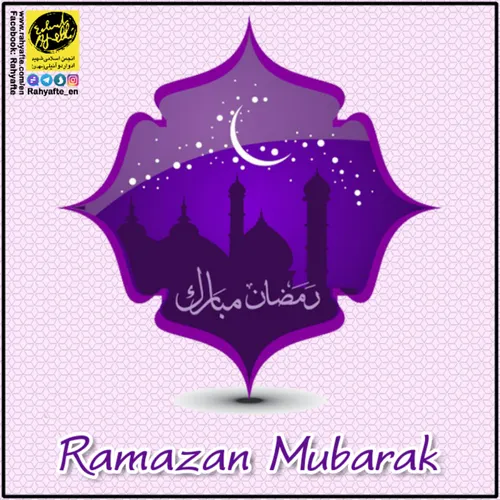 حلول ماه مبارک رمضان 🌙 بر شما مبارک باد.