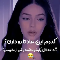 من کہ تمام این عادتارو دارم 😂✌