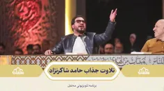 🌙   تلاوت جذاب حامد شاکرنژاد