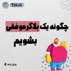 چگونه یک بلاگر موفق بشویم