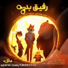 آهنگ«رفیق بد» ویژه انیمیشن «بد گایز»
از موسسه سورن