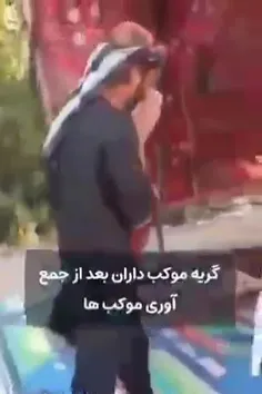 گریه موکب داران عراقی موقع جمع کردن مواکب💔😭 آیا میتوان نم