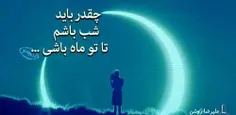 ماه من می شی؟؟؟؟