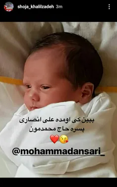 علی انصاری به این دنیا خوش اومدی😇 👶 