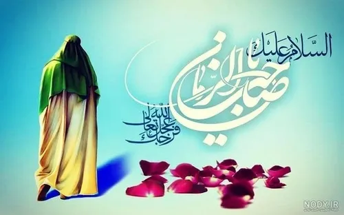 السلام علیک یا ابا صالح     اللهم العجل فرجهم پس کی می آی