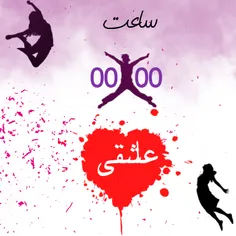 ساعت 00:00 عاشقی