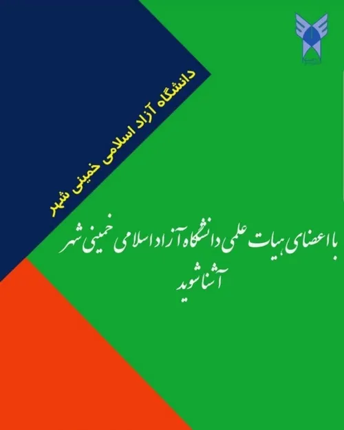 ✅ از طریق لینک زیر با اعضای هیات علمی دانشگاه آزاد اسلامی