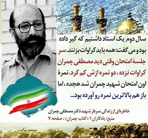 شهید چمران کپی با ذکر صلوات جهت سلامتی و تعجیل در ظهور ام