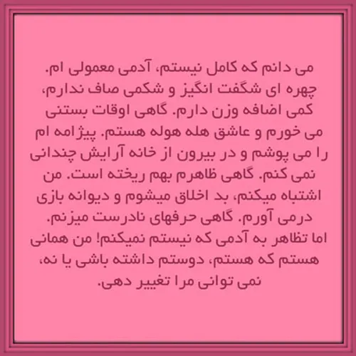 می دانم که کامل نیستم