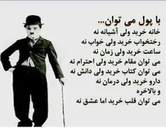 با پول می توان خرید ولی نه همه چیز