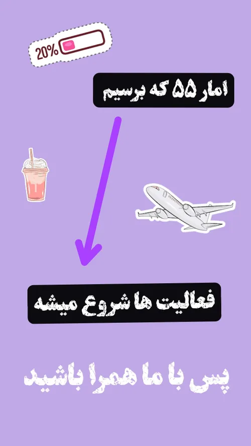 لحظه شماری برای امار ۵۵