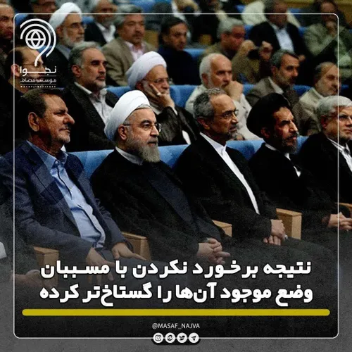 ‍ 📌نتیجه برخورد نکردن با مسببان وضع موجود آن ها را گستاخ 