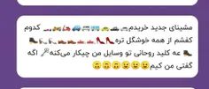 ماشین تو مبارک باشه همه چی بهت میاد کلید روحانی هم برای ت