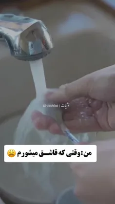 من وقتی قاشق میشورم😂😂😂