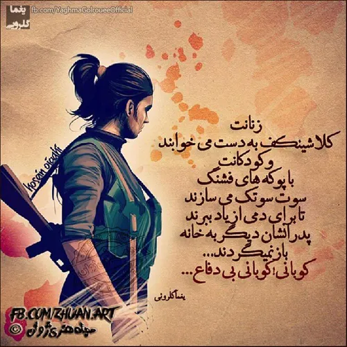 كوباني هميشه در ياد مني♥