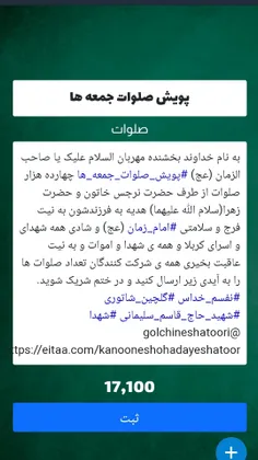 خدا خیرتون بده اجر همگی با امام زمان عج. در طرح پویش صلوا