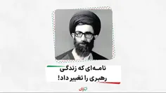 🎥 نامه‌ای که زندگی رهبری را تغییر داد!