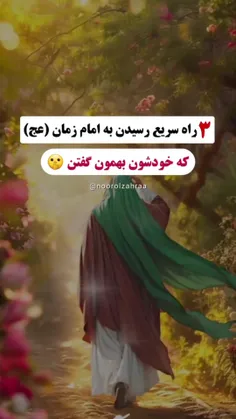 سه راه رسیدن سریع به امام زمان که