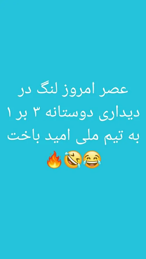 اینم از شروع قرن لنگ😂😂😂🔥