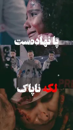 لکه ناپاک... 