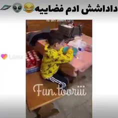 داداشش آدم فضاییه🤣