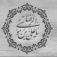 السلام علیک یاعلی ابن موسی الرضا 🖤🥀