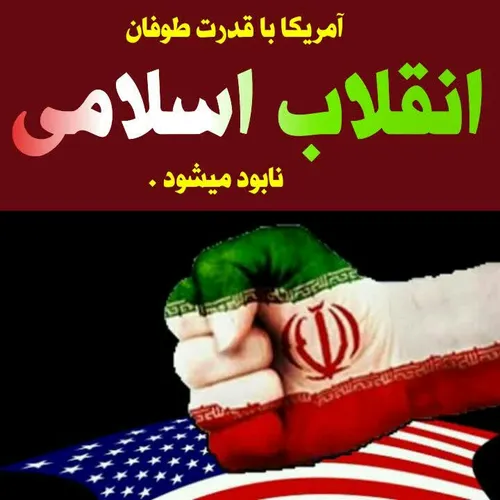 ‏آمریکا با قدرت طوفان انقلاب اسلامی تکه تکه و نابود میشود