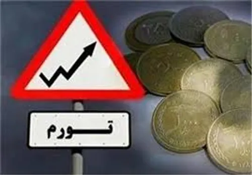 هشدار روزنامه حامی دولت درباره تورم بالای 20 درصد