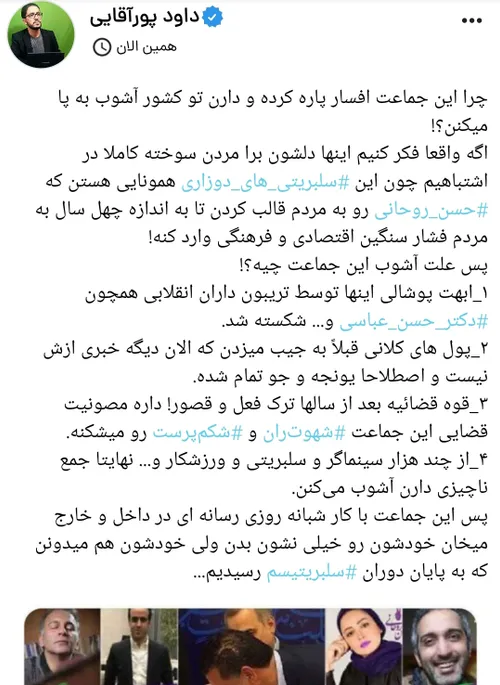 پایان دوران سلبریتیسم... پورآقایی