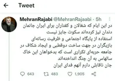توییت قابل تأمل مهران رجبی...
