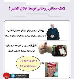 لایک سخنان روحانی توسط عادل الجبیر (وزیر امور خارجه عربست