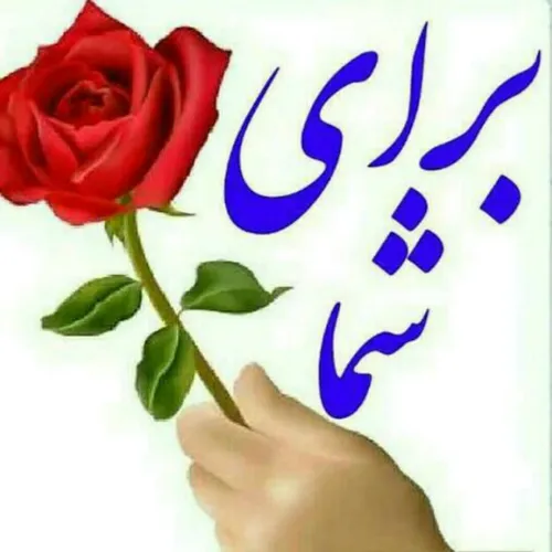 تقدیم ب شما عزیزان🌹🌹🌹