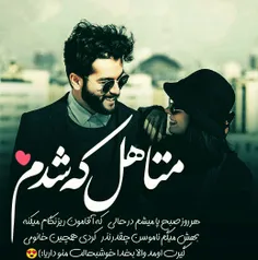 وقتی منو داری غم نداری 💑💍