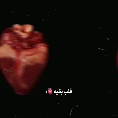 قلب بقیه vs قلب من