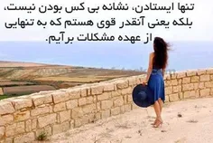 تنها ایستادن,,,,نشانه تنهایی نیست,,,,