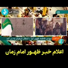 اعلام خبر ظهور امام زمان (عج) ❤️😭