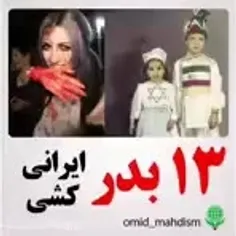 💥کشتن ایرانی بیش از 80هزار نفر در 13 بدر💯