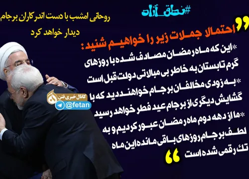 نطق آزاد/ روحانی و برجام