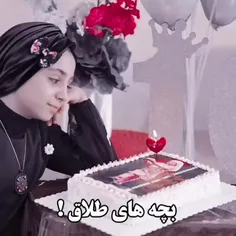 بچه های طلاق!😓