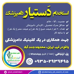 استخدام دستیار دامپزشک خانم یا آقا در جنت آباد تهران