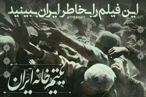 فیلم سینمایی یتیم خانه ایران را حداقل یکبار باید دید!