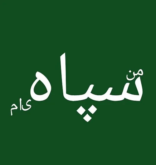 من هم یک سپاهی ام