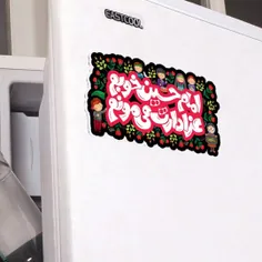 مگنت یخچالی قالب دار با شعار امام حسین خوبم عزادارت می مو