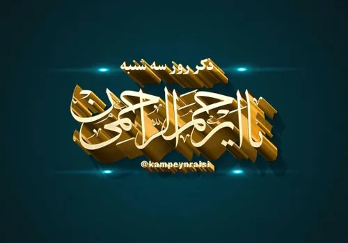 ذکر روز سه شنبه