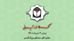 کنگره ۴۰۰۰ شهید روحانی