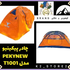 چادر پیکینیو PEKYNEW T1001