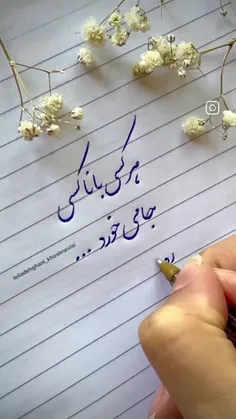 این دست خط بسیار زیبا آمیخته با شعری پر مفهوم و محتوا که 