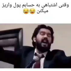 وقتی پول اشتباهی به حسابم واریز میشه😂😂😂😂